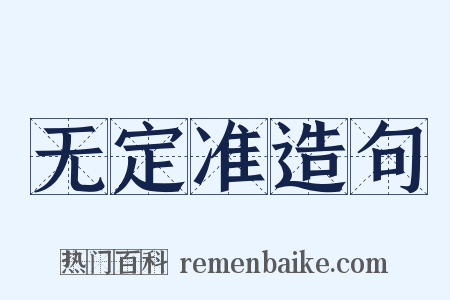 无定准造句是什么意思的图片